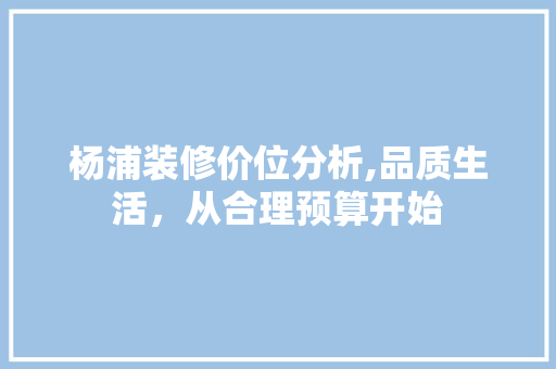 杨浦装修价位分析,品质生活，从合理预算开始 杨浦装修价位分析,品质生活，从合理预算开始 墙体维修