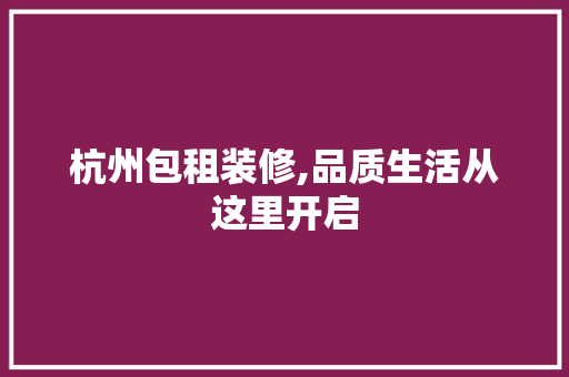 杭州包租装修,品质生活从这里开启 杭州包租装修,品质生活从这里开启 墙体维修