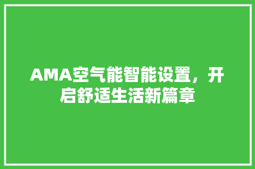 AMA空气能智能设置，开启舒适生活新篇章