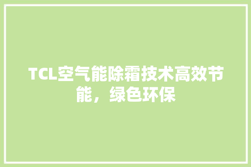 TCL空气能除霜技术高效节能，绿色环保 墙体维修