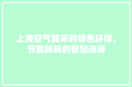 上海空气能采购绿色环保，节能降耗的智慧选择 汽车维修