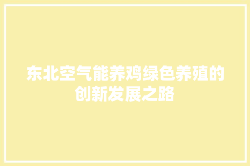 东北空气能养鸡绿色养殖的创新发展之路 厨房维修