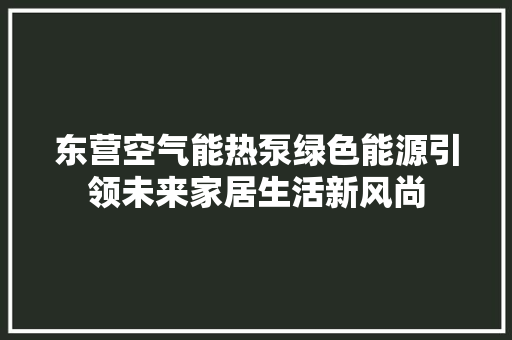 东营空气能热泵绿色能源引领未来家居生活新风尚 墙体维修