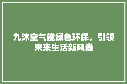 九沐空气能绿色环保，引领未来生活新风尚 墙体维修