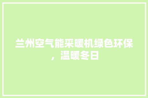 兰州空气能采暖机绿色环保，温暖冬日 家电维修