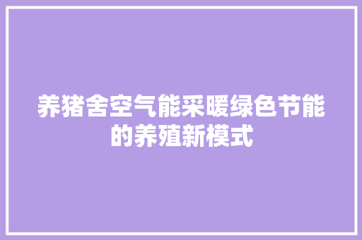 养猪舍空气能采暖绿色节能的养殖新模式