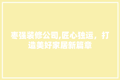 枣强装修公司,匠心独运，打造美好家居新篇章 枣强装修公司,匠心独运，打造美好家居新篇章 厨房维修