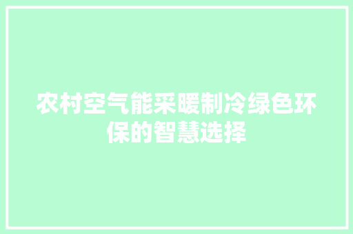 农村空气能采暖制冷绿色环保的智慧选择 汽车维修