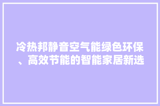 冷热邦静音空气能绿色环保、高效节能的智能家居新选择 厨房维修