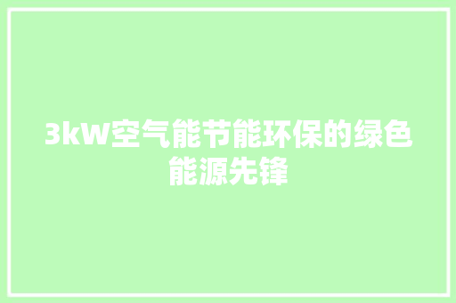 3kW空气能节能环保的绿色能源先锋 墙体维修