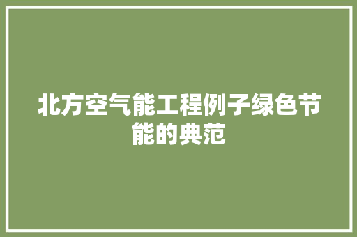 北方空气能工程例子绿色节能的典范 综合便民