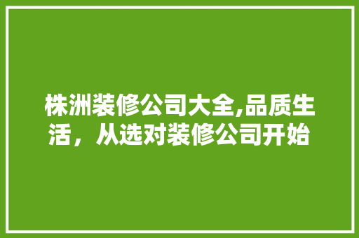 株洲装修公司大全,品质生活，从选对装修公司开始 株洲装修公司大全,品质生活，从选对装修公司开始 汽车维修