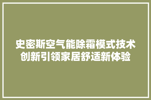 史密斯空气能除霜模式技术创新引领家居舒适新体验 墙体维修