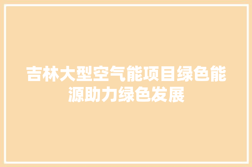 吉林大型空气能项目绿色能源助力绿色发展 墙体维修