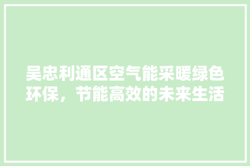 吴忠利通区空气能采暖绿色环保，节能高效的未来生活新选择 墙体维修