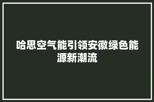哈思空气能引领安徽绿色能源新潮流 墙体维修