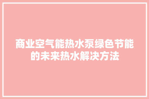 商业空气能热水泵绿色节能的未来热水解决方法 厨房维修