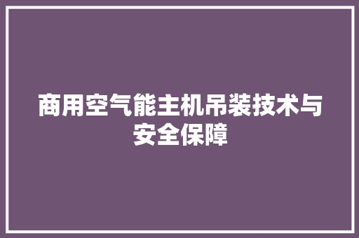 商用空气能主机吊装技术与安全保障 汽车维修