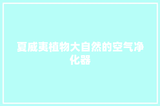 夏威夷植物大自然的空气净化器 综合便民