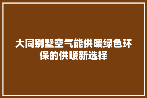 大同别墅空气能供暖绿色环保的供暖新选择 厨房维修