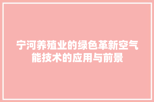 宁河养殖业的绿色革新空气能技术的应用与前景 家电维修