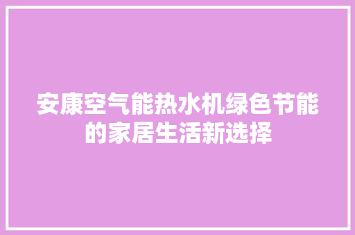 安康空气能热水机绿色节能的家居生活新选择 墙体维修