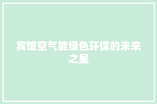 宾馆空气能绿色环保的未来之星 家电维修