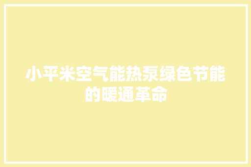 小平米空气能热泵绿色节能的暖通革命 家电维修