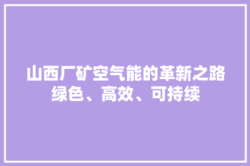 山西厂矿空气能的革新之路绿色、高效、可持续 厨房维修