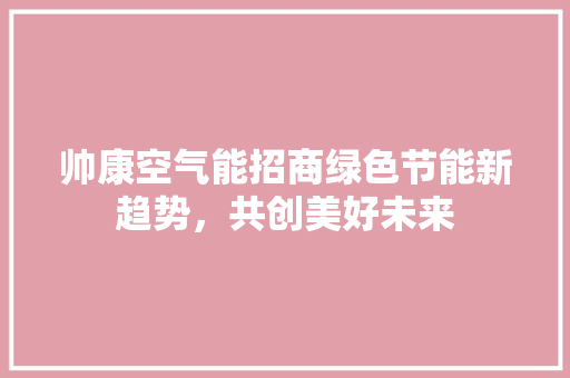帅康空气能招商绿色节能新趋势，共创美好未来 墙体维修