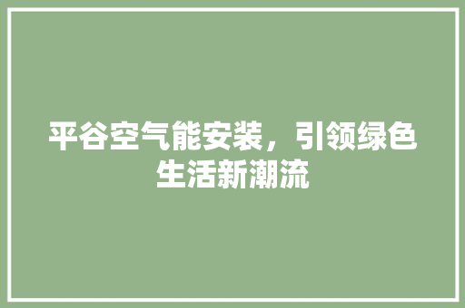 平谷空气能安装，引领绿色生活新潮流 汽车维修