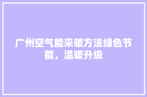 广州空气能采暖方法绿色节能，温暖升级 墙体维修