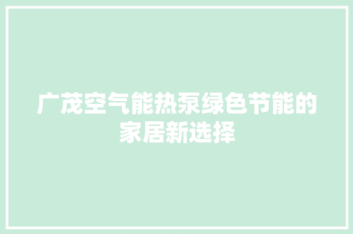 广茂空气能热泵绿色节能的家居新选择 厨房维修