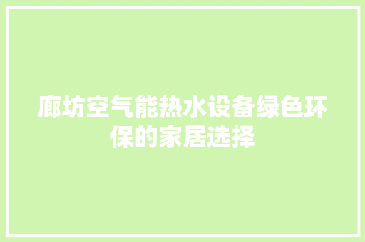 廊坊空气能热水设备绿色环保的家居选择 墙体维修