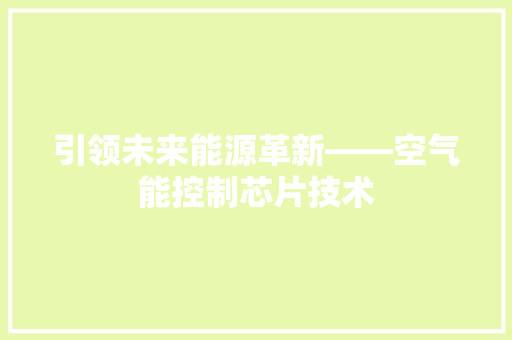 引领未来能源革新——空气能控制芯片技术 厨房维修