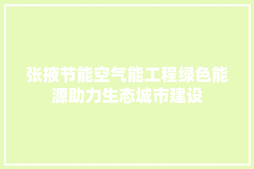 张掖节能空气能工程绿色能源助力生态城市建设 家电维修