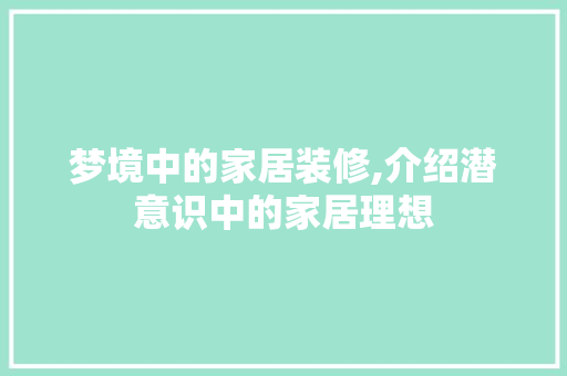 梦境中的家居装修,介绍潜意识中的家居理想 梦境中的家居装修,介绍潜意识中的家居理想 厨房维修