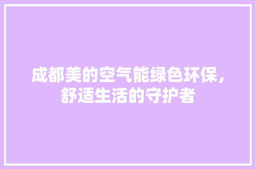 成都美的空气能绿色环保，舒适生活的守护者 家电维修