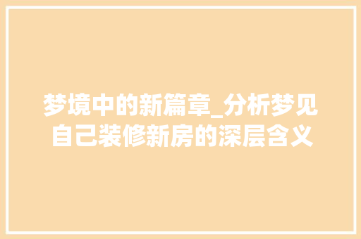 梦境中的新篇章_分析梦见自己装修新房的深层含义 梦境中的新篇章_分析梦见自己装修新房的深层含义 墙体维修