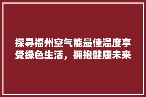 探寻福州空气能最佳温度享受绿色生活，拥抱健康未来 墙体维修