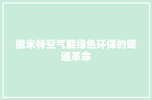 撒米特空气能绿色环保的暖通革命 墙体维修