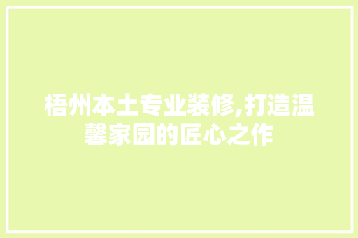 梧州本土专业装修,打造温馨家园的匠心之作 梧州本土专业装修,打造温馨家园的匠心之作 墙体维修