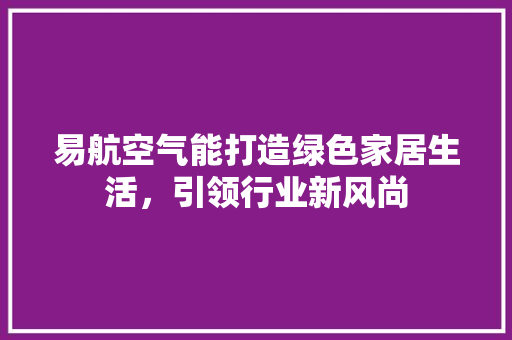 易航空气能打造绿色家居生活，引领行业新风尚 墙体维修