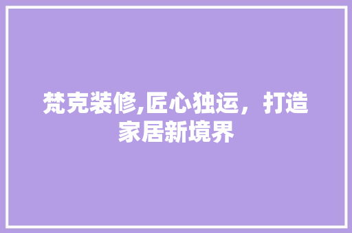 梵克装修,匠心独运，打造家居新境界 梵克装修,匠心独运，打造家居新境界 墙体维修