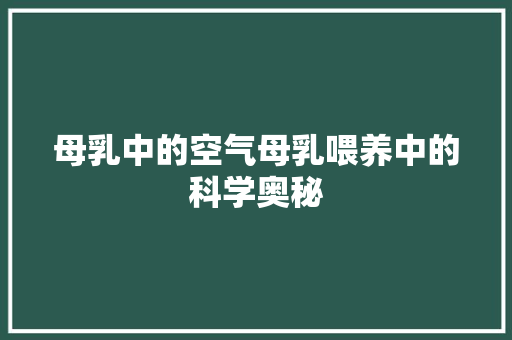 母乳中的空气母乳喂养中的科学奥秘 厨房维修