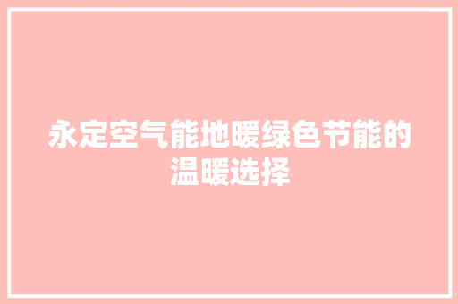 永定空气能地暖绿色节能的温暖选择 墙体维修