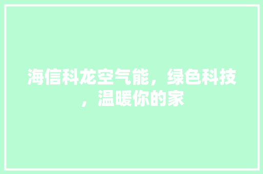 海信科龙空气能，绿色科技，温暖你的家 家电维修