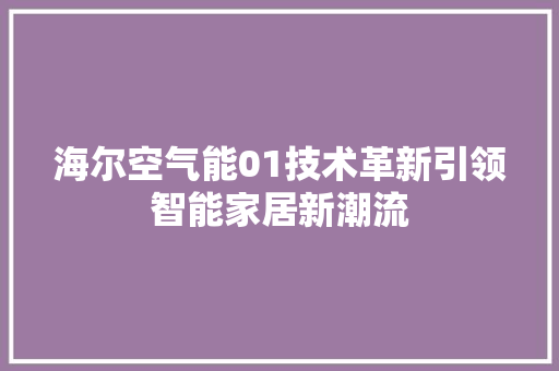 海尔空气能01技术革新引领智能家居新潮流 厨房维修