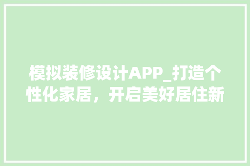 模拟装修设计APP_打造个性化家居，开启美好居住新篇章 模拟装修设计APP_打造个性化家居，开启美好居住新篇章 墙体维修