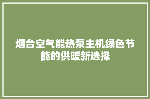 烟台空气能热泵主机绿色节能的供暖新选择 墙体维修